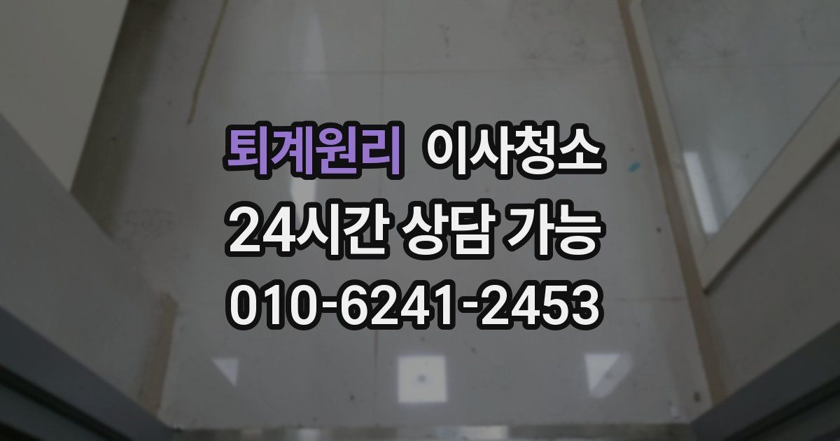 퇴계원리 입주청소
