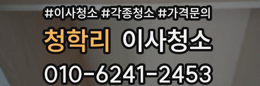 청학리 이사청소