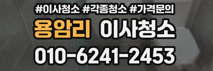 용암리 이사청소