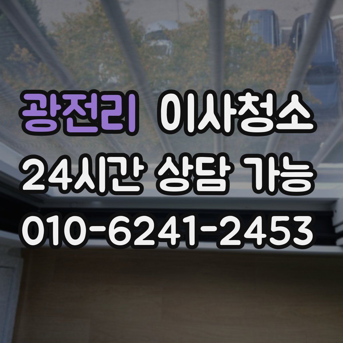 광전리 원룸청소