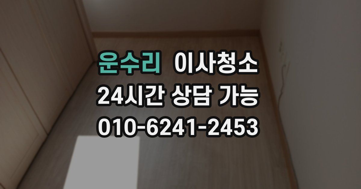 운수리 입주청소