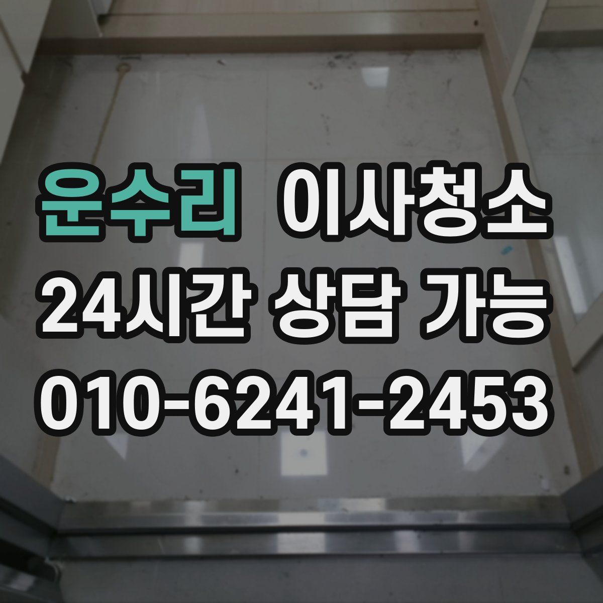 운수리 원룸청소