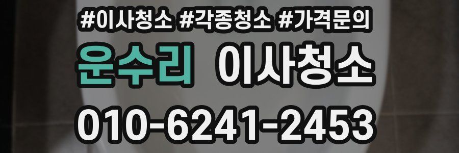 운수리 이사청소