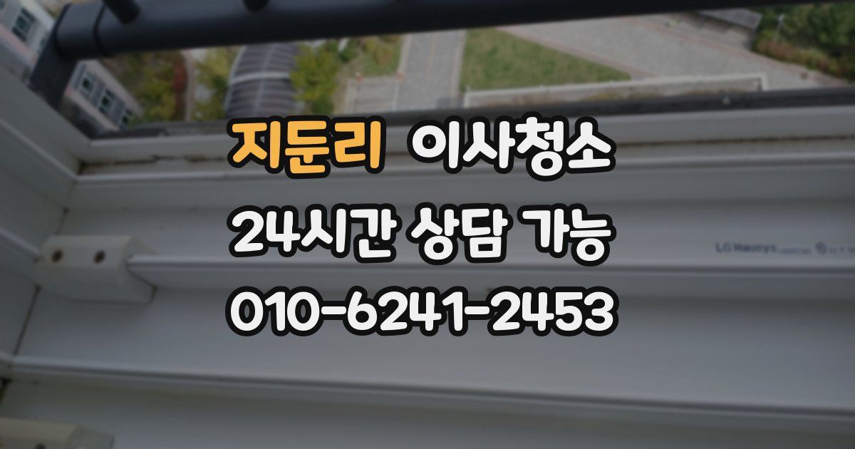 지둔리 입주청소