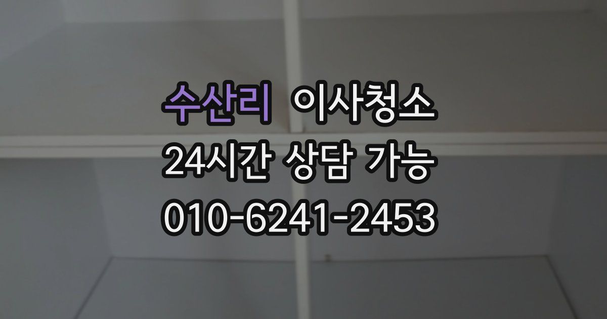 수산리 입주청소