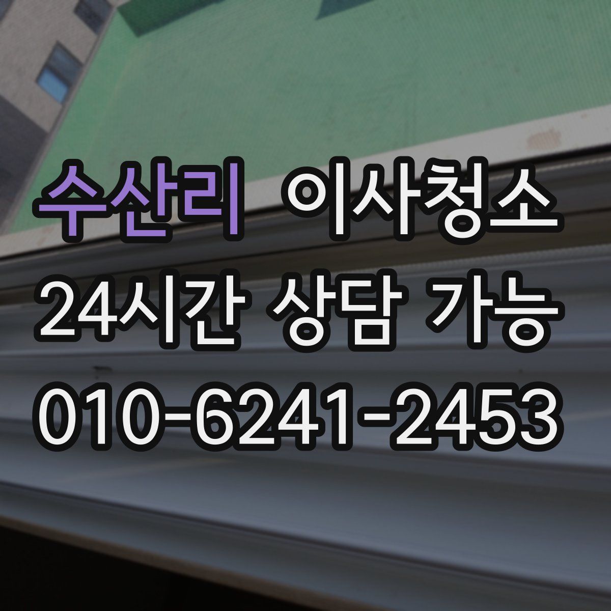 수산리 원룸청소