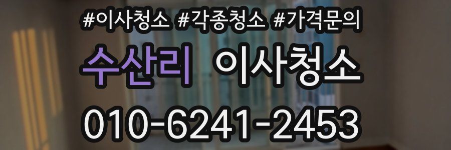 수산리 이사청소