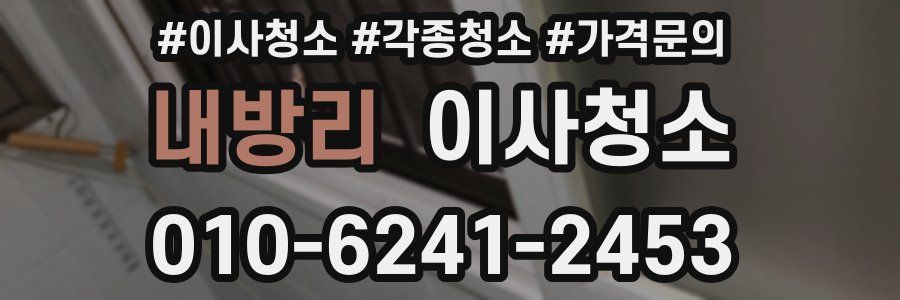 내방리 이사청소