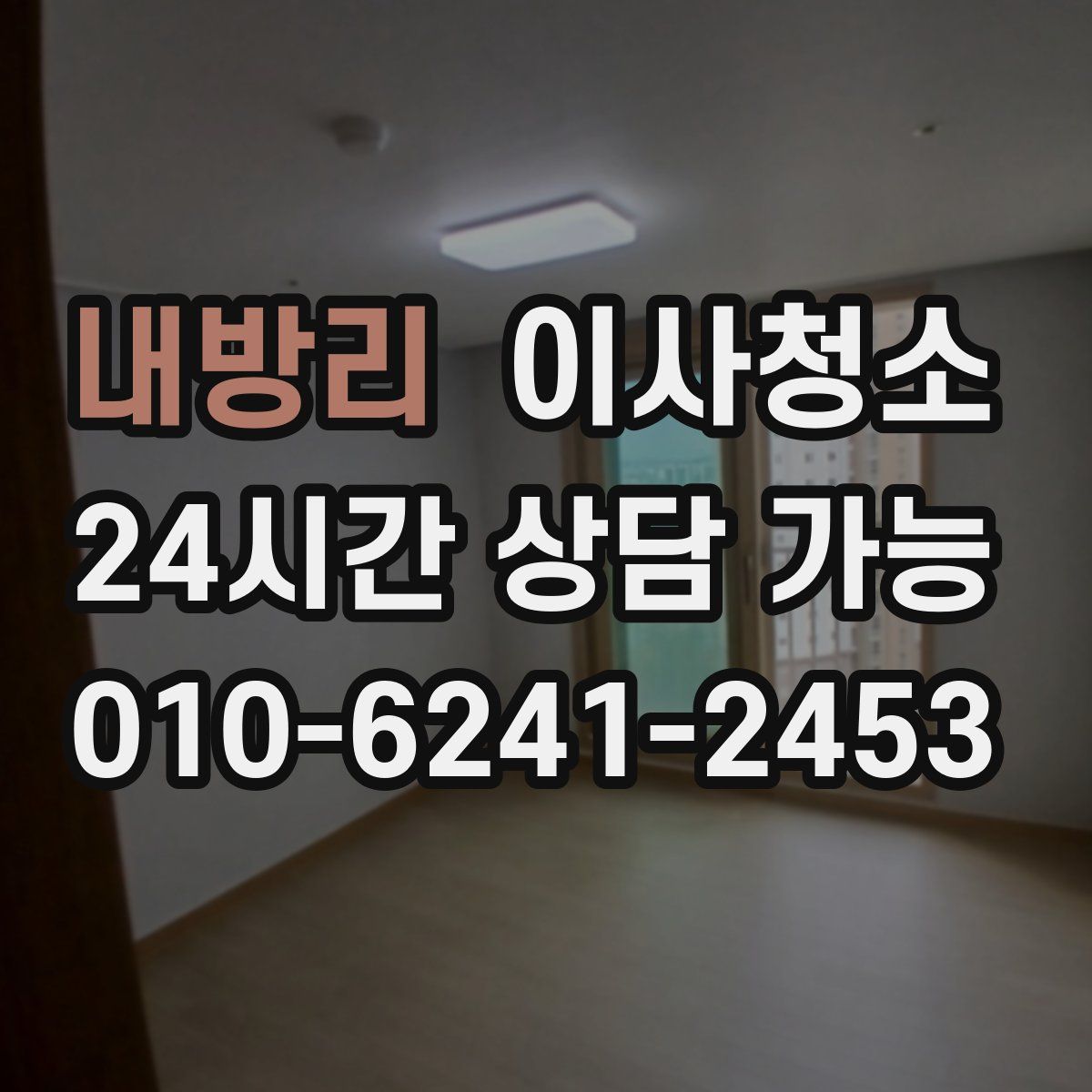 내방리 원룸청소