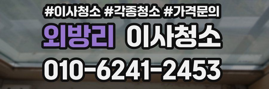 외방리 이사청소