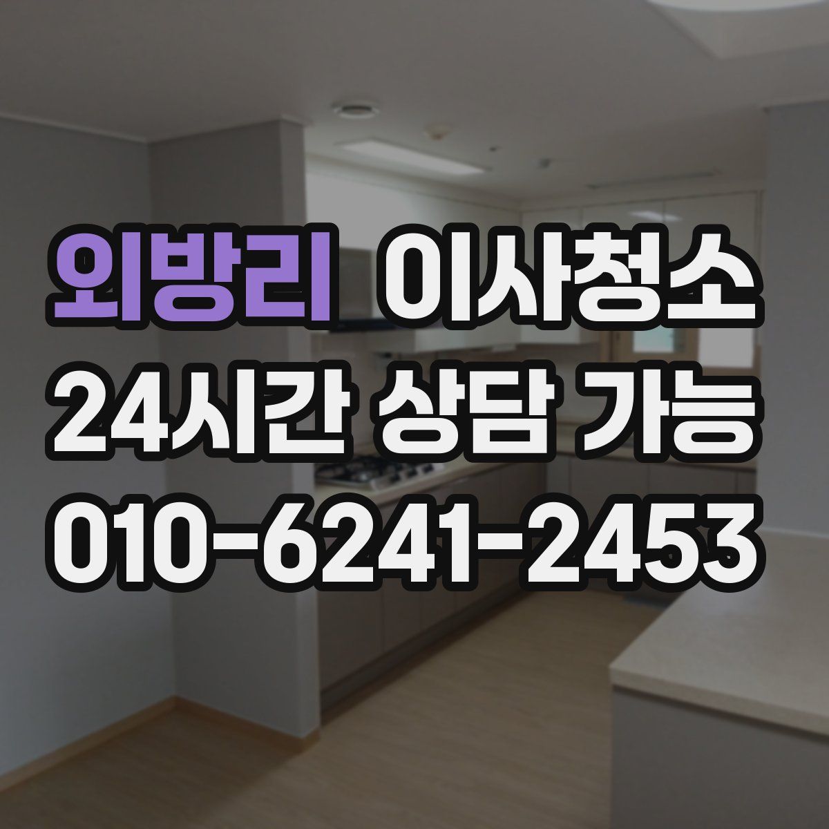 외방리 원룸청소