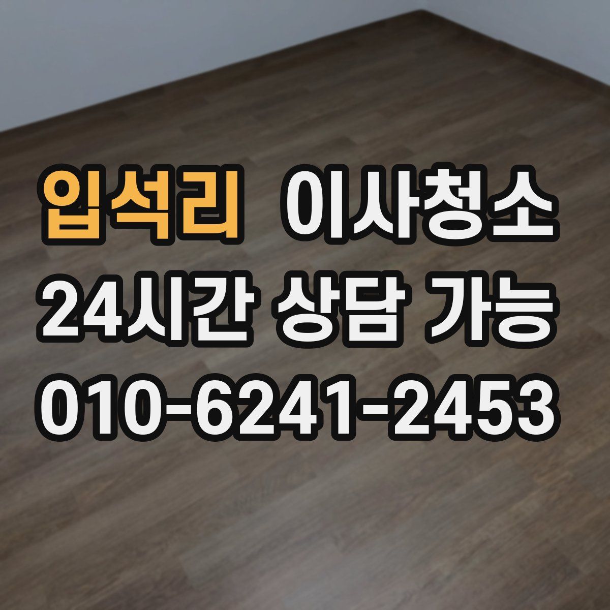 입석리 원룸청소