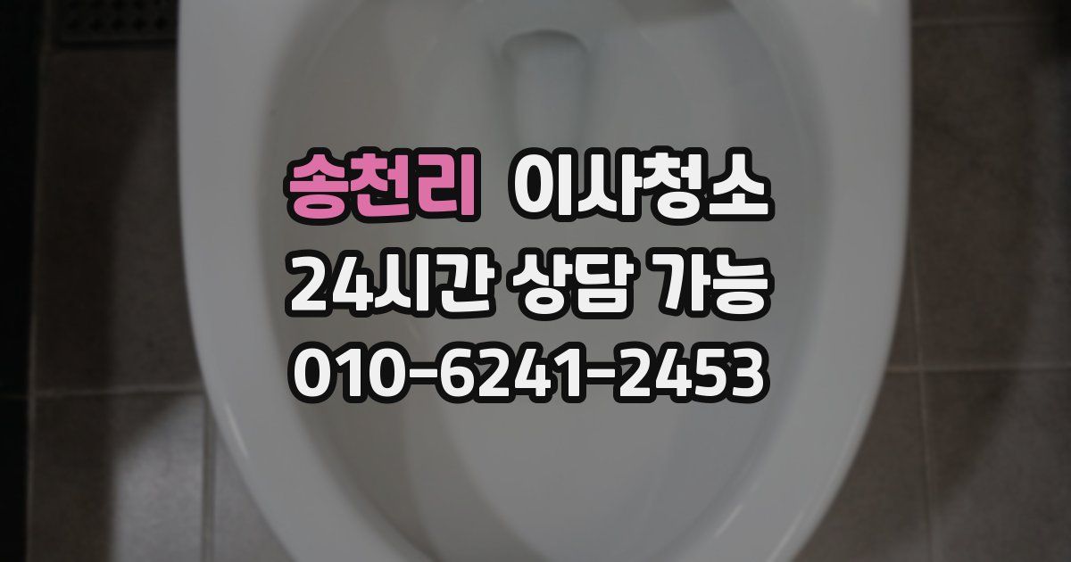 송천리 입주청소