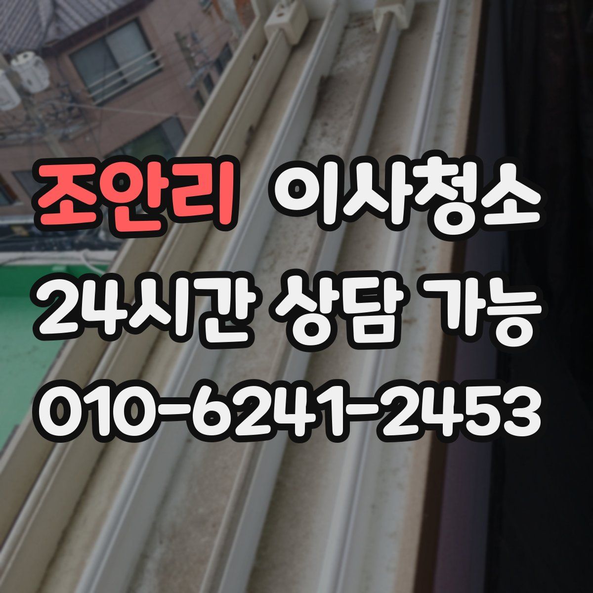 조안리 원룸청소