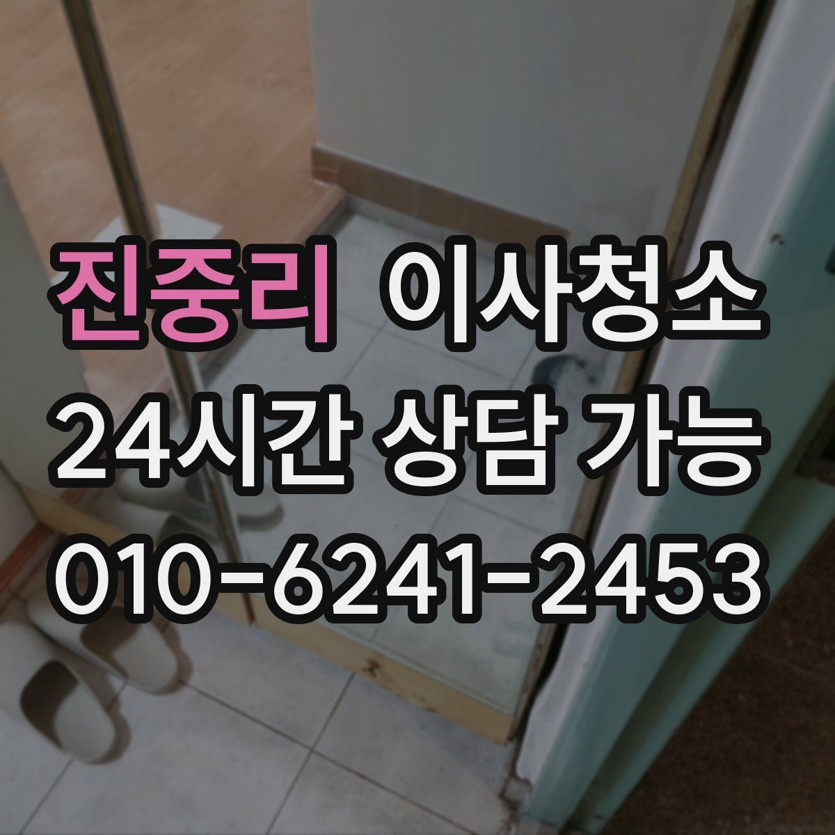 진중리 원룸청소