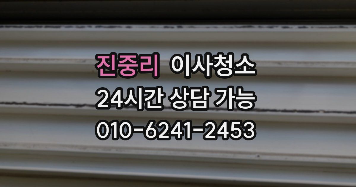 진중리 입주청소