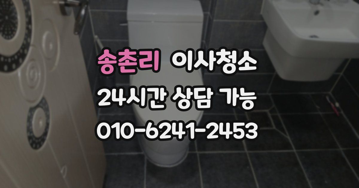 송촌리 입주청소