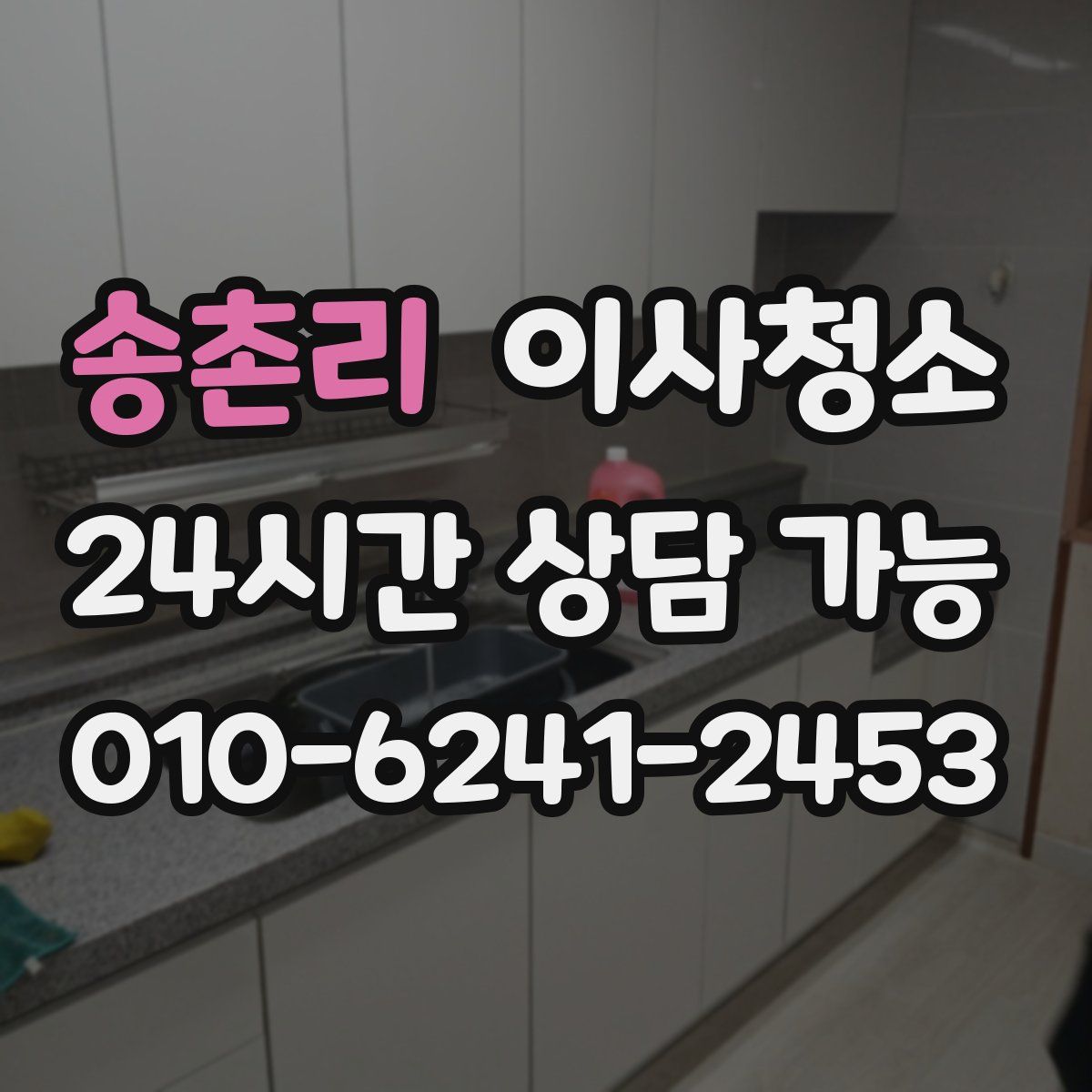 송촌리 원룸청소