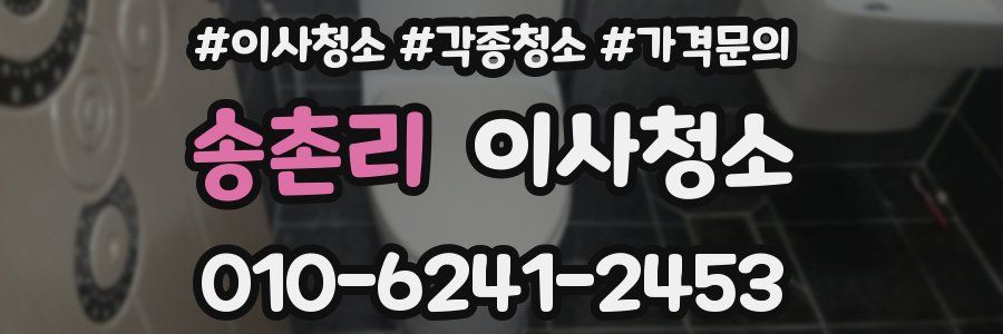 송촌리 이사청소