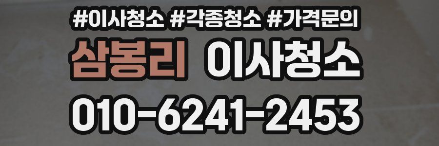 삼봉리 이사청소