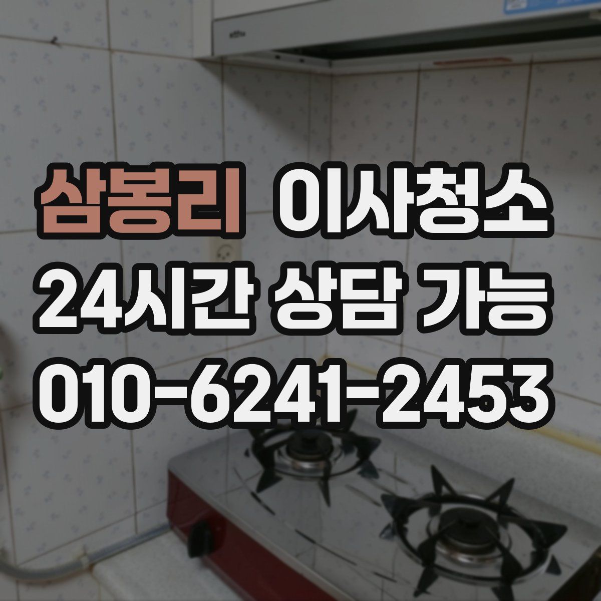 삼봉리 원룸청소