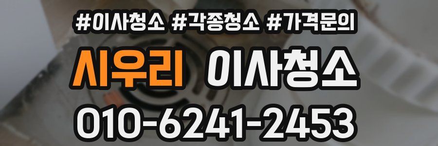 시우리 이사청소