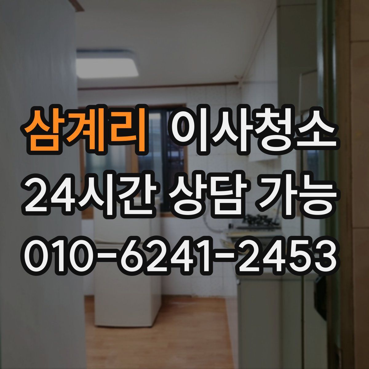 삼계리 원룸청소