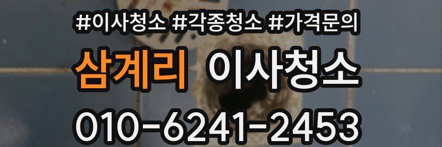 삼계리 이사청소