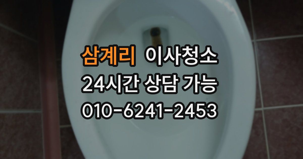 삼계리 입주청소