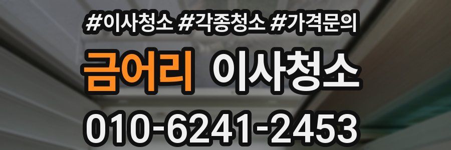 금어리 이사청소