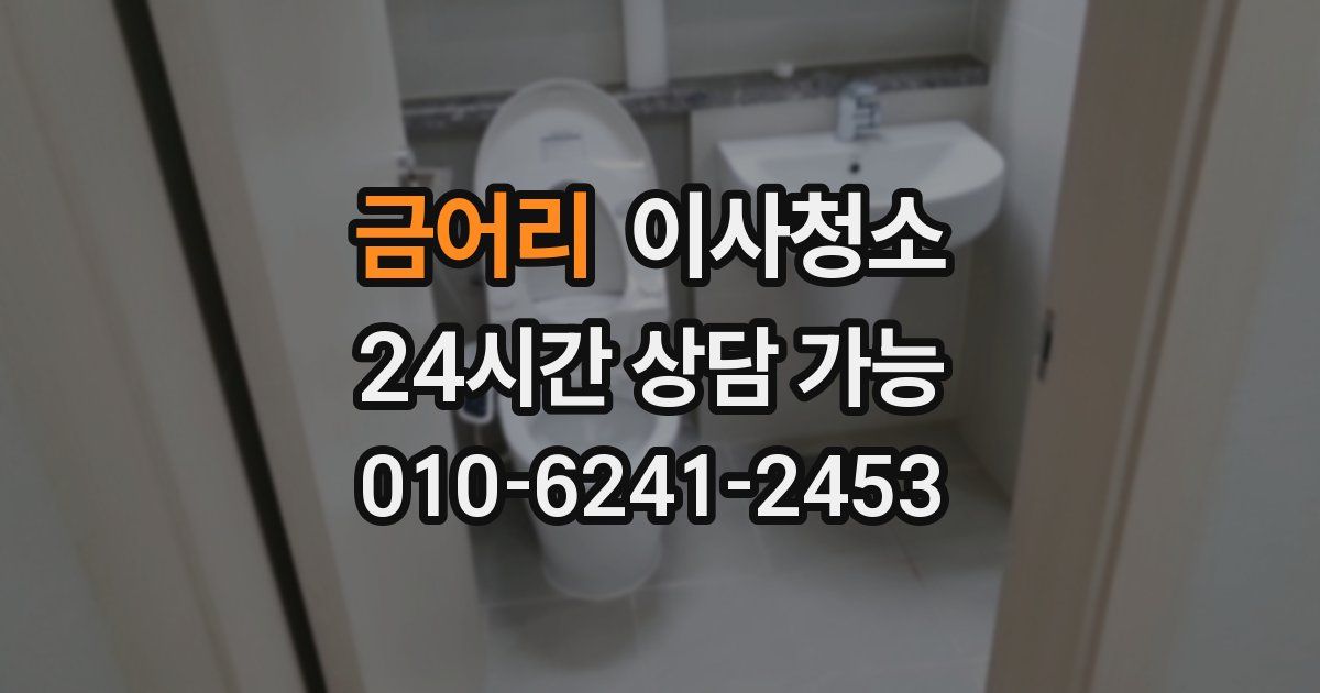 금어리 입주청소