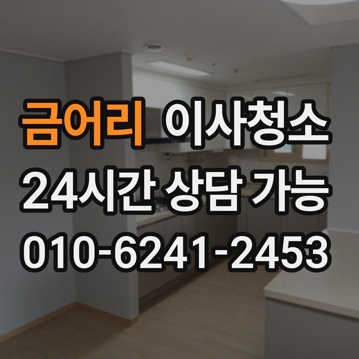 금어리 원룸청소