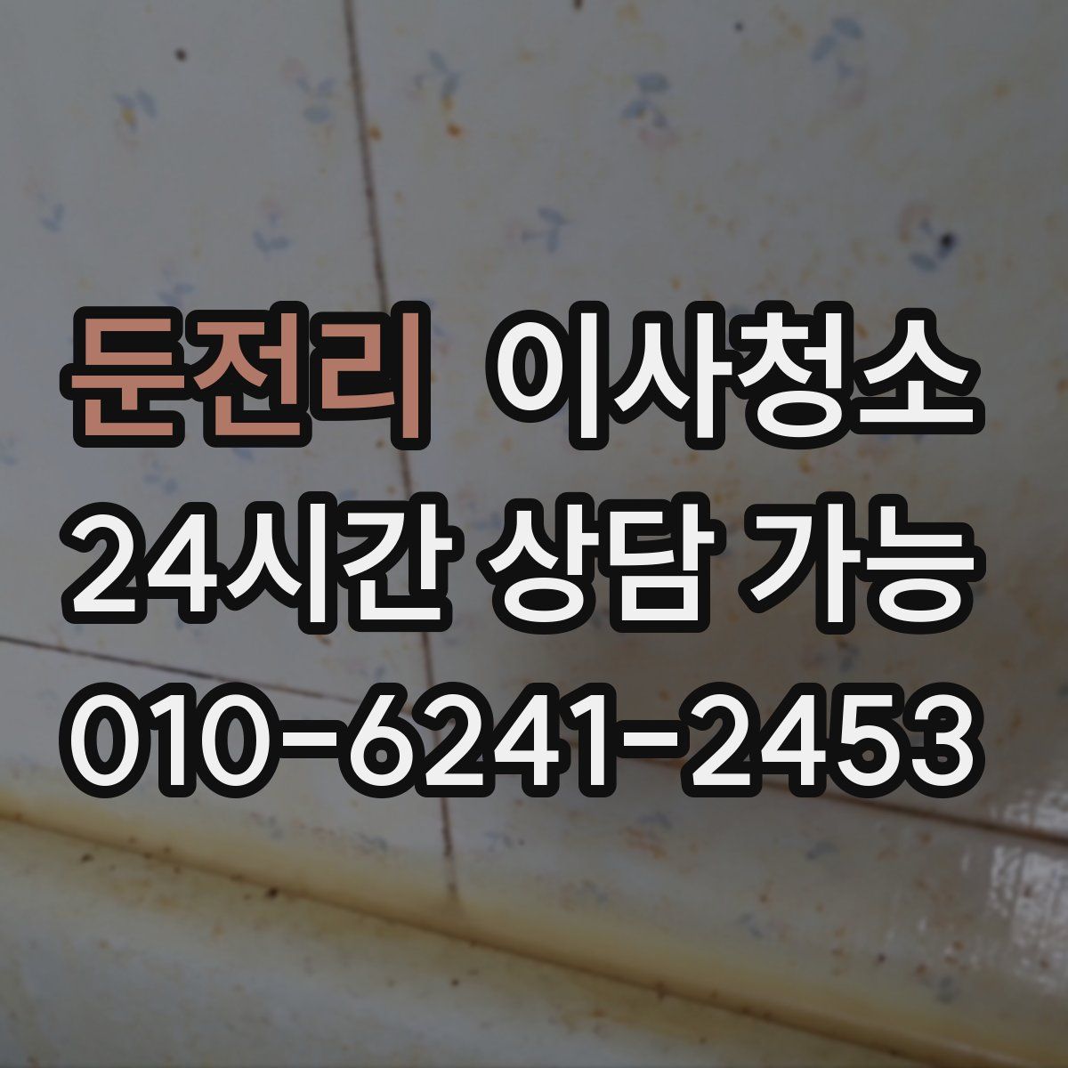 둔전리 원룸청소