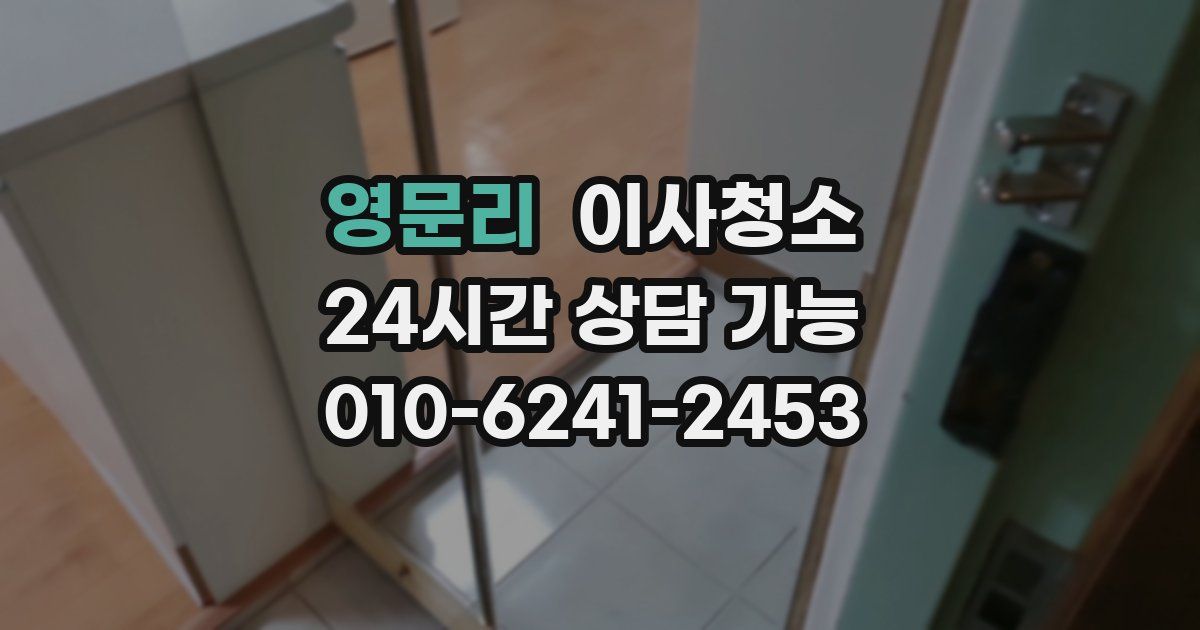 영문리 입주청소