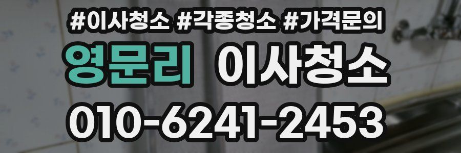 영문리 이사청소