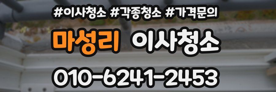 마성리 이사청소