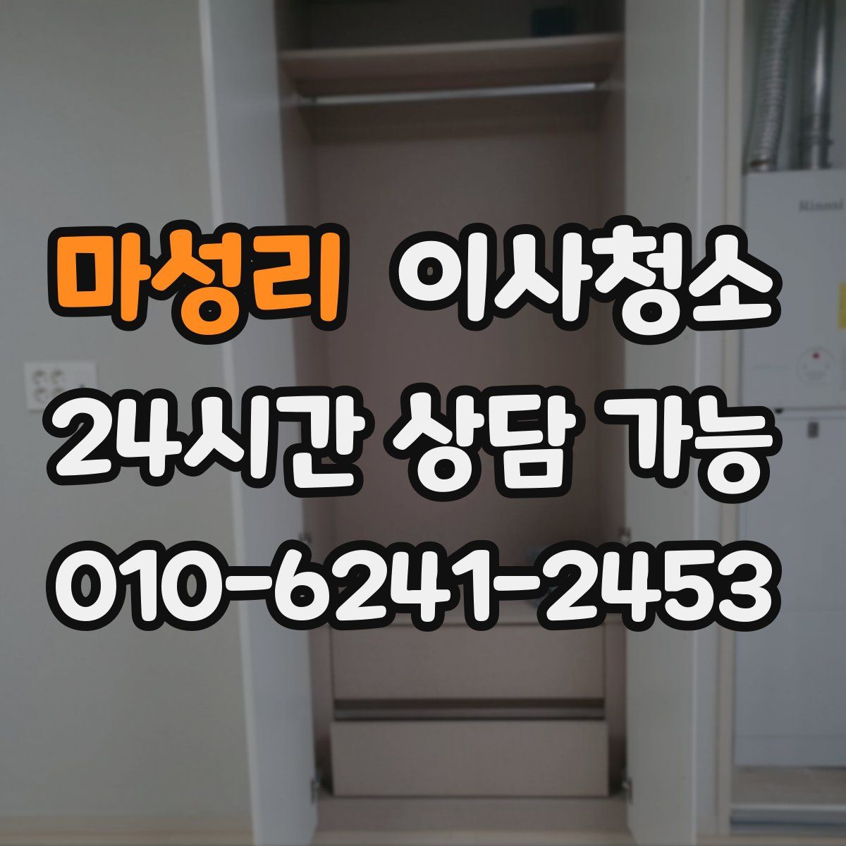 마성리 원룸청소