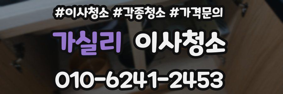 가실리 이사청소