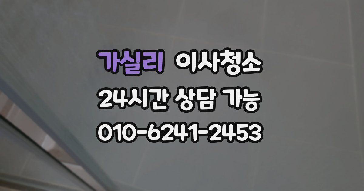 가실리 입주청소