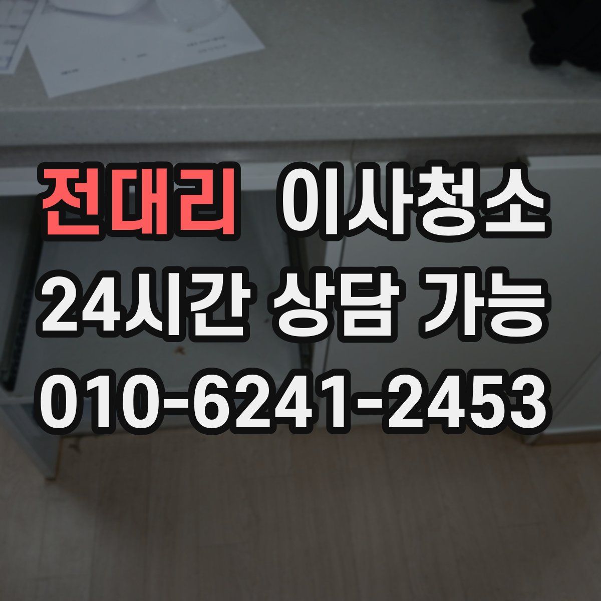 전대리 원룸청소