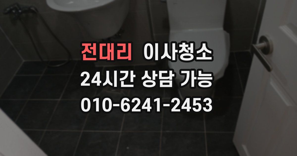 전대리 입주청소