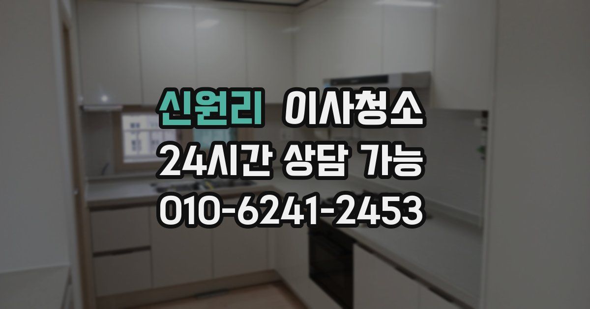 신원리 입주청소