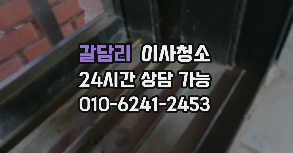 갈담리 입주청소