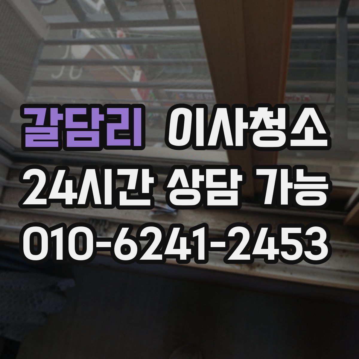 갈담리 원룸청소