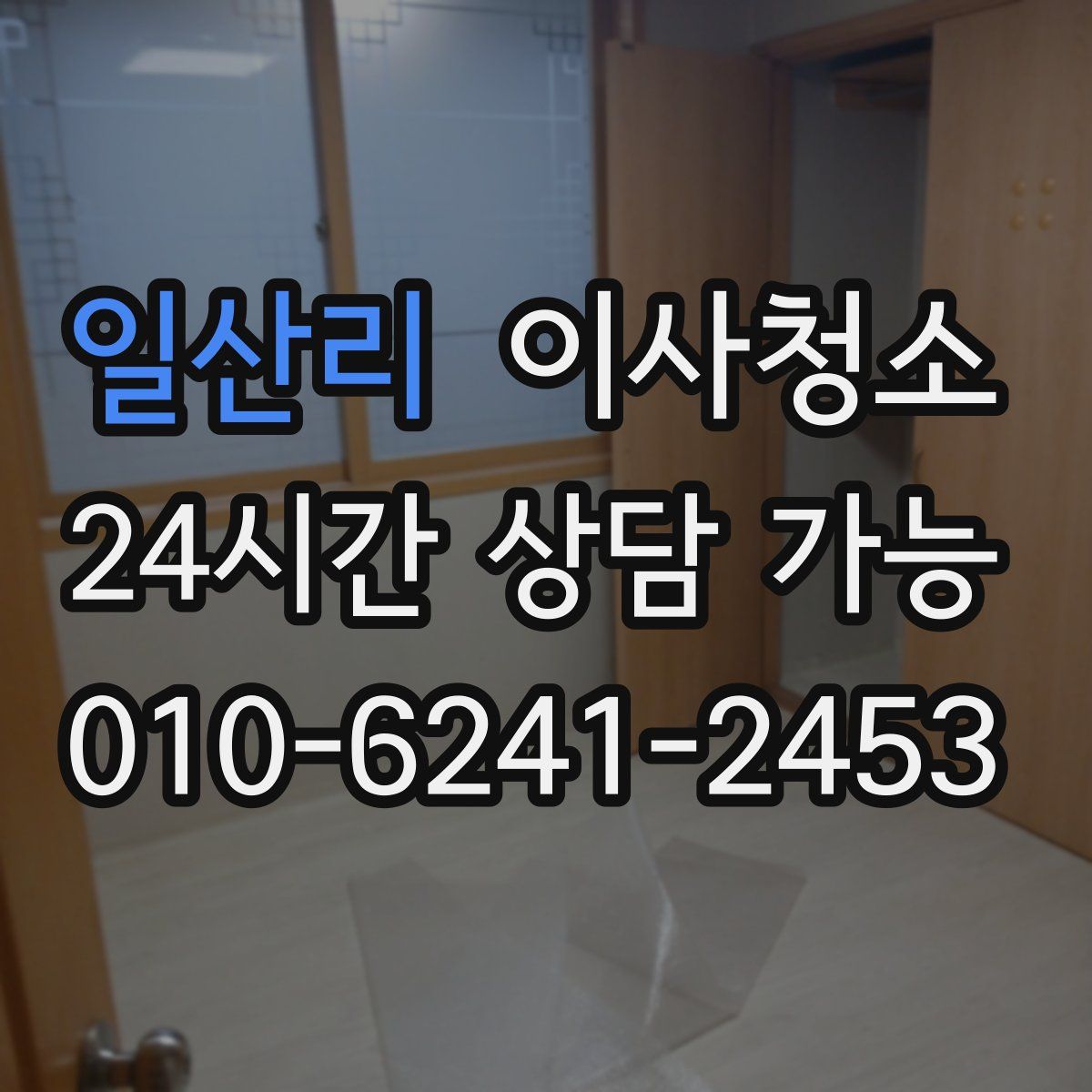 일산리 원룸청소