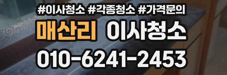 매산리 이사청소