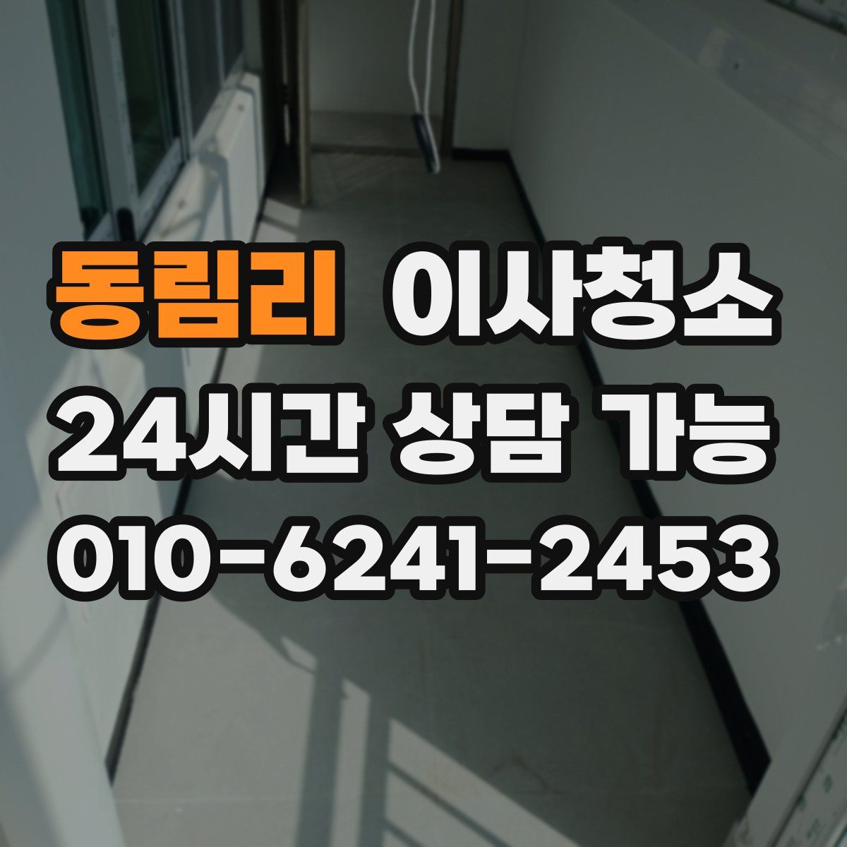 동림리 원룸청소