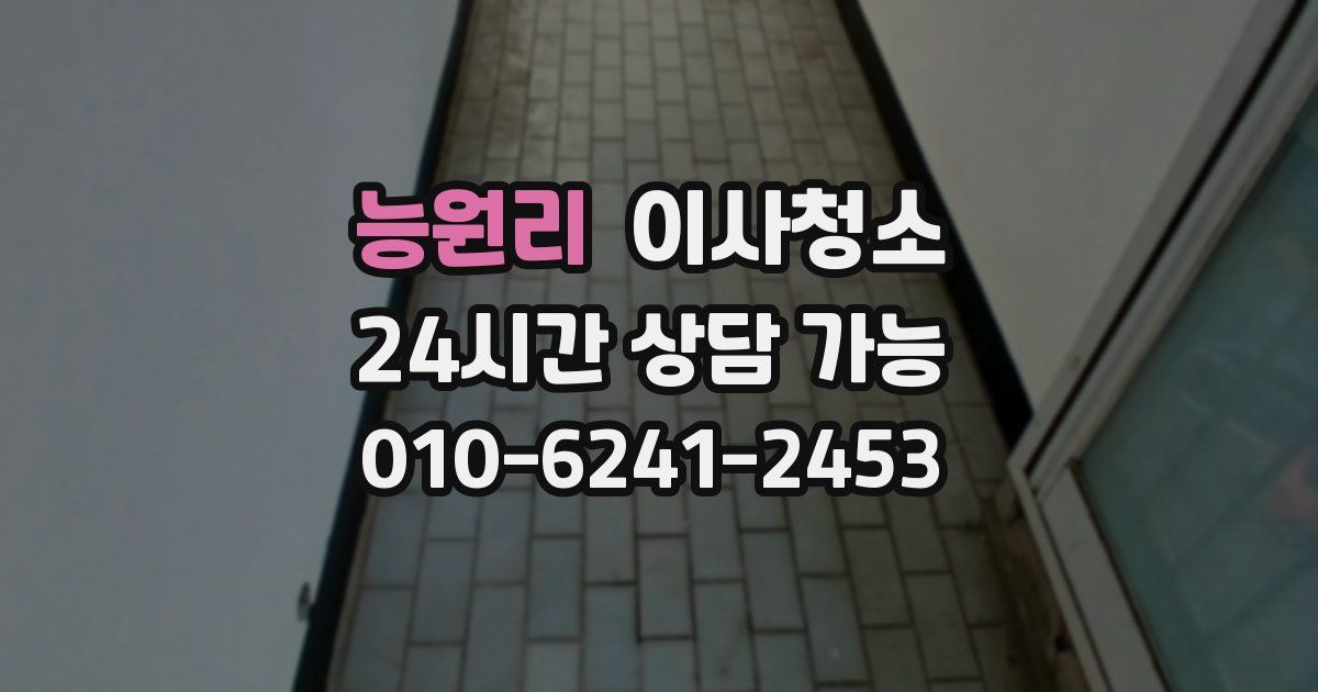 능원리 입주청소