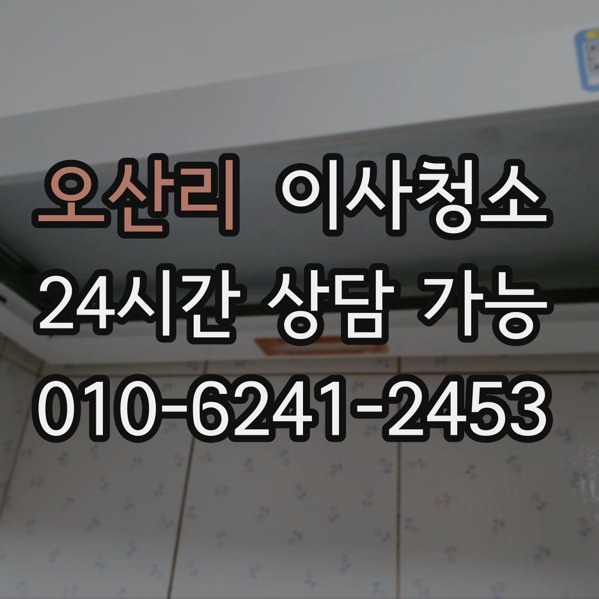 오산리 원룸청소