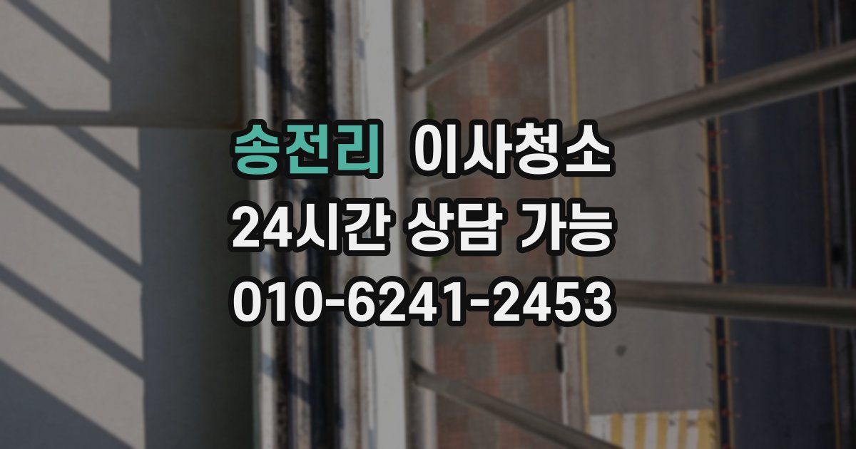 송전리 입주청소